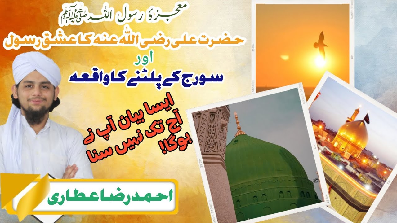 hazrat e ali رضي الله عنه aur suraj palatne ka waqia by ahmed raza