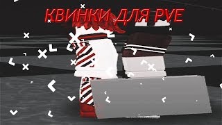 КВИНКИ ДЛЯ ФАРМА  СОВ