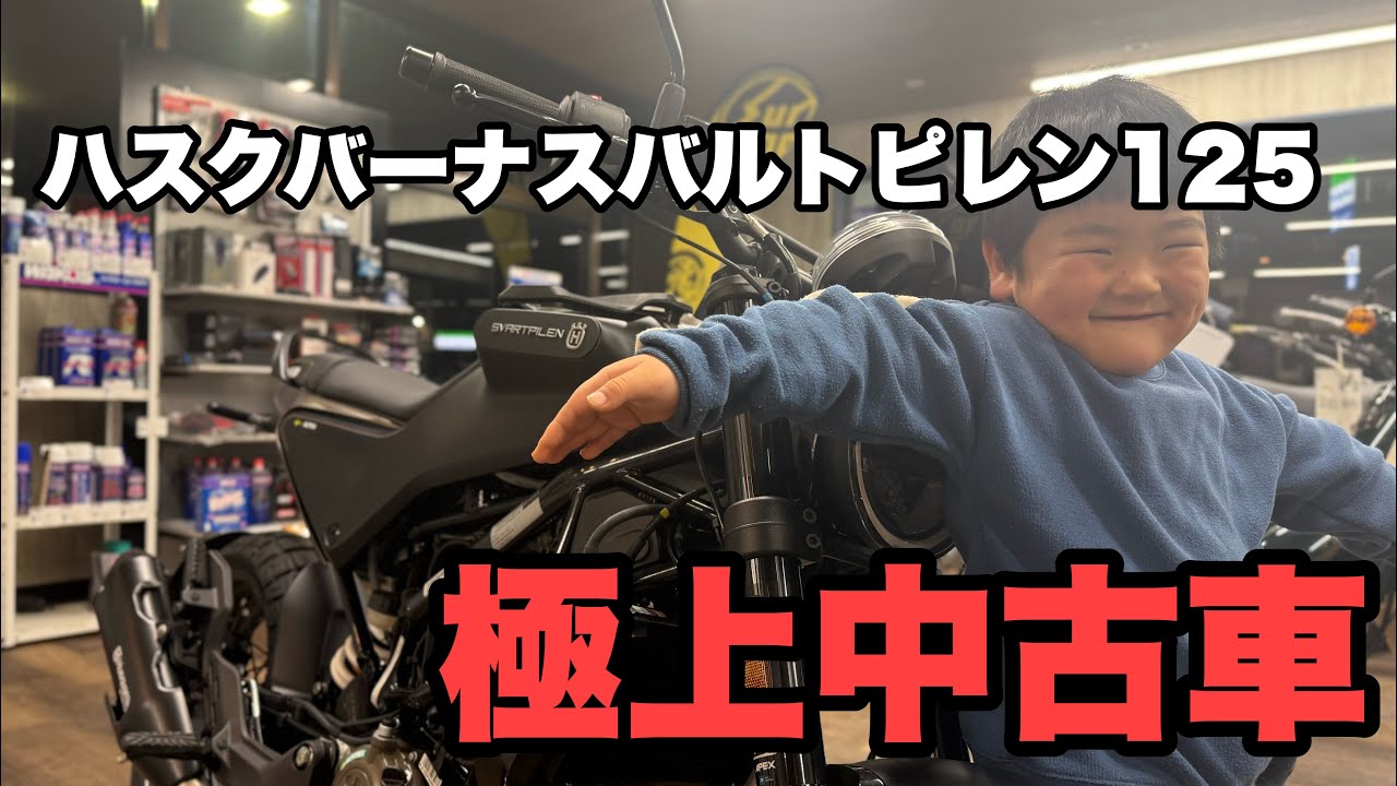 ハスクバーナスバルトピレン125 極上中古車を激安価格にて！