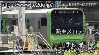 [発車メロディ耐久]  JR山手線  品川駅  SFｰ4（海の駅）