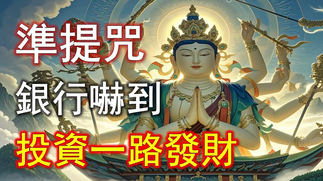 念準提咒後，收入開始變穩、變快、變輕鬆#準提咒 #准提咒#準提佛母