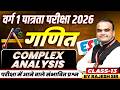 MPTET Varg 1 पात्रता परीक्षा 2026 | MPTET Varg 1 Maths | Complex Analysis Class 13 | By Rajesh Sir
