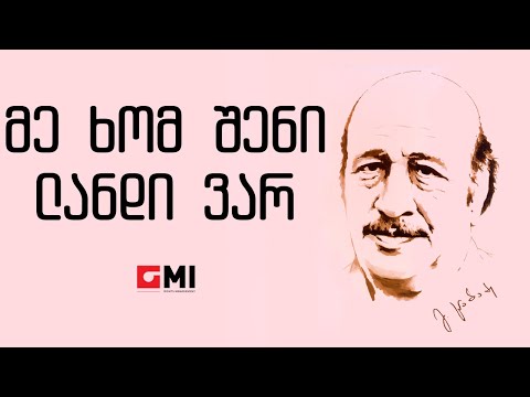 ვახტანგ კიკაბიძე - მე ხომ შენი ლანდი ვარ / Vakhtang Kikabidze -  Me Khom Sheni Landi Var