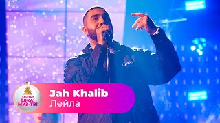 Jah Khalib – Лейла | ТАНЦЫ! ЁЛКА! МУЗ-ТВ! 2022