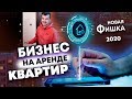 Бизнес на аренде квартир. РЕАЛЬНО новый бизнес. Бизнес идеи 2020.Бизнес на посуточной аренде квартир