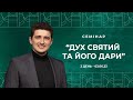 Кисельов Євген – семінар «Дух Святий та його дари» ч.3