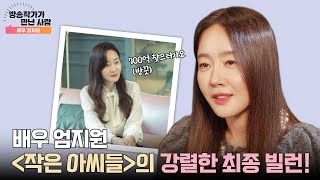 배우 엄지원🌟 '작은 아씨들'의 강렬한 최종 빌런!