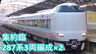 【JR西日本】287系3両編成×2 集約臨時列車　＠弁天町駅