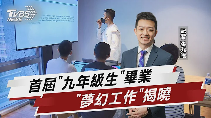 首屆「九年級生」畢業 「夢幻工作」揭曉【TVBS說新聞】20230526@TVBSNEWS01 - 天天要聞