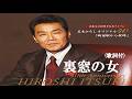 裏窓の女・五木ひろし (歌詞付)