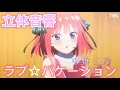 【立体音響】映画 五等分の花嫁 ラブ☆バケーション