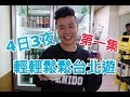 輕輕鬆鬆台北4日3夜之旅 第一集 3日用$1000洗費？