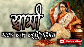 স্বামী/ শরৎ চন্দ্র চট্টোপাধ্যায়/ Sarat Chandra Chattopadhyay/ Swami/ বাংলা গল্প/ Golpo Sangi Thumb