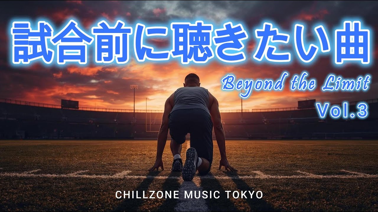 ◤【Playlist】試合前に聴きたい曲/Vol3/Beyond the Limit/洋楽/やる気が出る曲