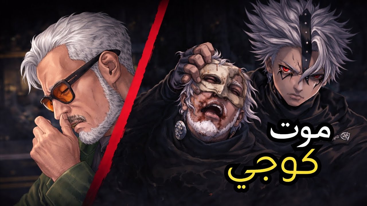 موت كاشبن كوجي😱