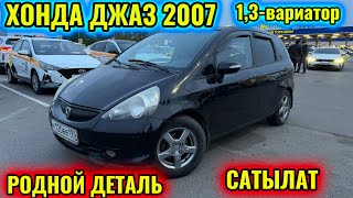 ХОНДА ДЖАЗ 2007 1,3-вариатор! тел👉🏻 #89269849791 РОДНОЙ ДЕТАЛЬ 🔥🔥🔥