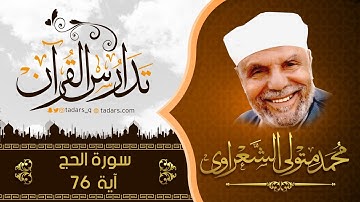 سورة الحج اية76