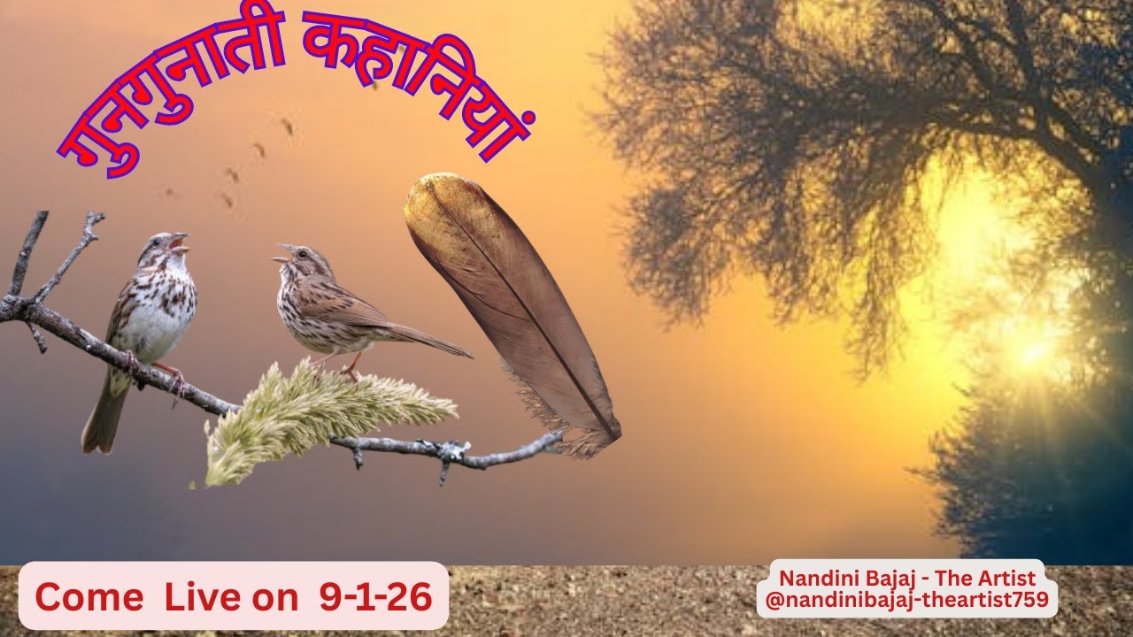 गुनगुनाती कहानियां 56