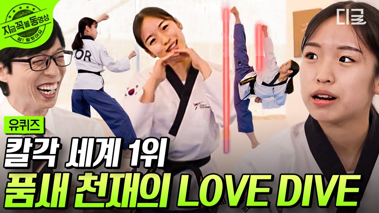 [#유퀴즈온더블럭] 세계 1위 천재 태권 소녀 이주영 자기님🥋 품새 국가대표 이주영 자기님의 칼각 LOVE DIVE 최초 공개✨ | #지금꼭볼동영상