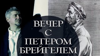 Вечер-концерт с Питером Брейгелем. Рассказывает драматург Дмитрий Минчёнок. Полная версия.