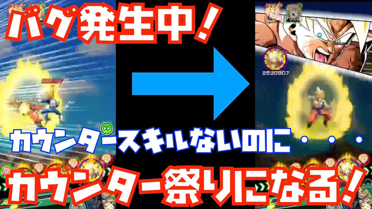 カウンターのバグが発生中 ドッカンバトル ドカバト Dokkan Battle ドラゴンボールz ドッカンバトル まとめ