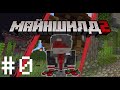 МайнШилд 2 #0 | А чем я занимался?