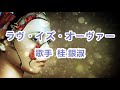 ラヴ・イズ・オーヴァー～唄 桂 銀淑 ( 韓国出身の女性トロット歌手、演歌歌手である。多くの音楽賞を受賞。)