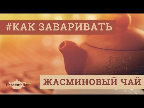 КАК ЗАВАРИВАТЬ | Жасминовый чай