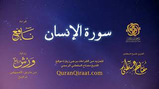 076 سورة الإنسان برواية ورش عن نافع من طريق الأصبهاني تراويح القارئ مفتاح السلطني