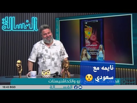 قحطان و نارو خرب يومك قحطان اش سويت بيها دك فضايح