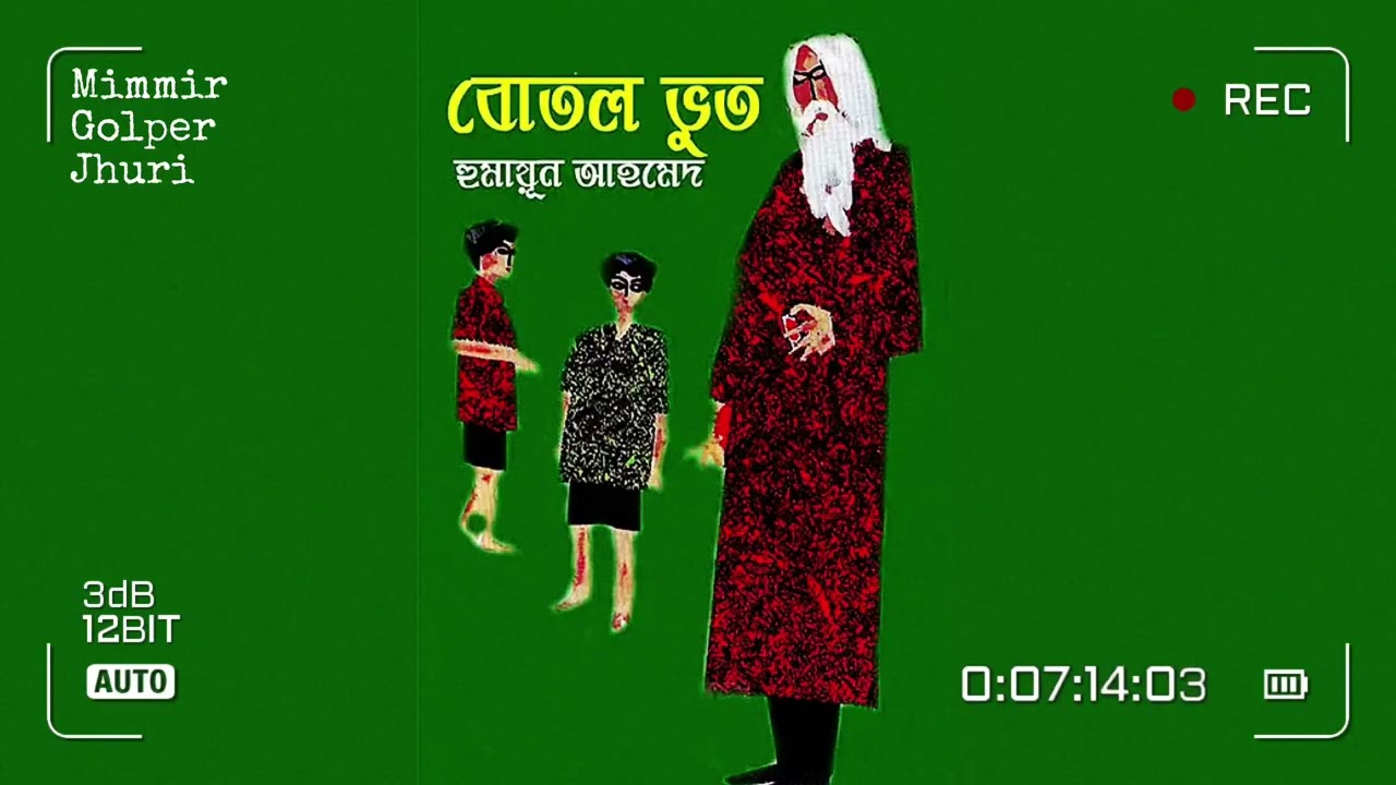 বোতল ভূত ৩/৩। হুমায়ূন আহমেদ। Botol Bhoot 3/3। Humayun Ahmed।  Mimmir Golper Jhuri।