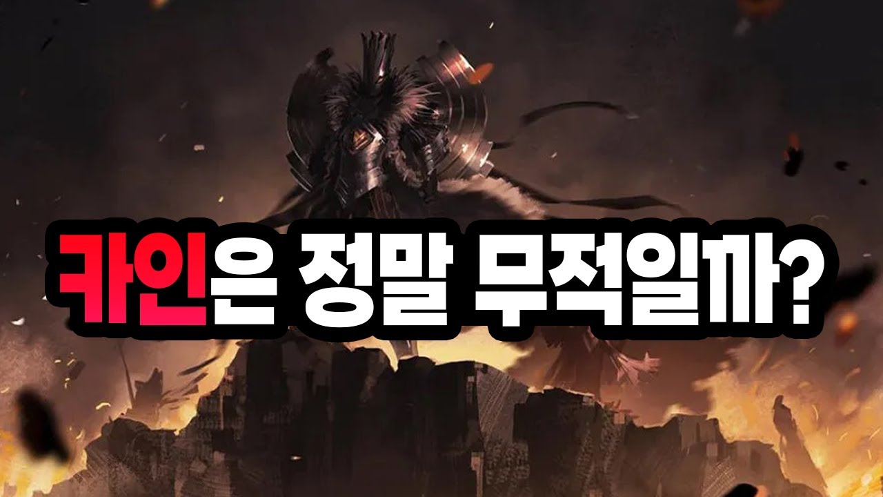 카인은 정말 무적일까?