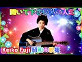 [ 聞いて下さい私の人生 ] 💖 藤圭子   original songs