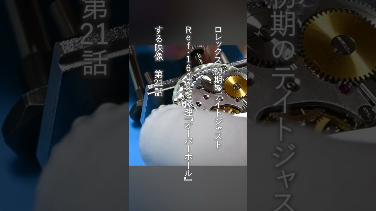 第21話 ロレックス/ROLEX 初期のデイトジャスト【アルファハンド】を修理する映像 #腕時計 #ヴィンテージウォッチ #ヴィンテージロレックス #修理 #腕時計修理 #オーバーホール