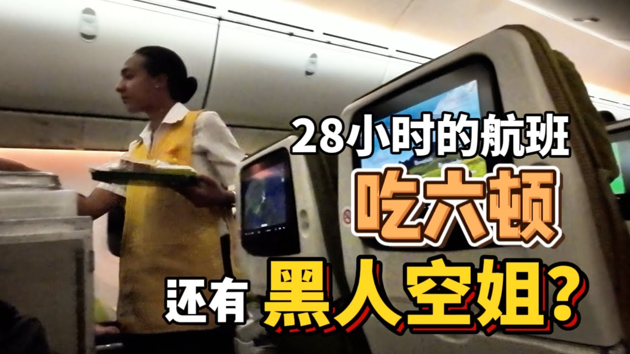 香港飞往巴西坐埃塞俄比亚航空，28个小时被投喂6顿