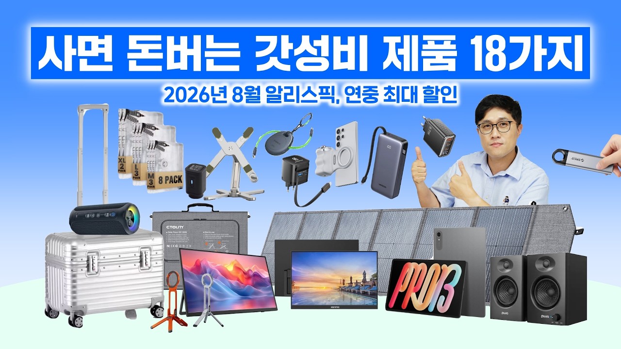 무조건 사면 돈버는 갓성비 제품 18가지, 9천원부터 말도 안되는 가격! (알리 8월 알리스픽 / 연중 최대 할인)