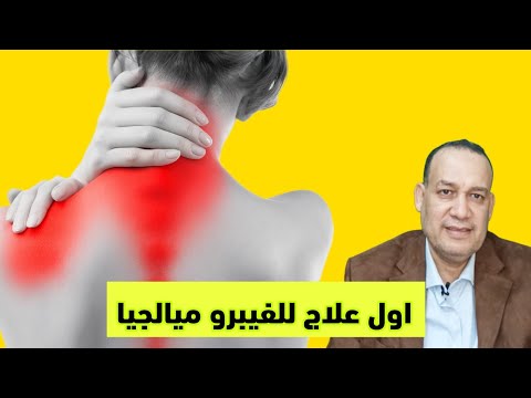 أخير ا  يوافق على أول علاج رسمي للفيبروميالجيا التهاب الاعصاب و العضلات المزمن 
