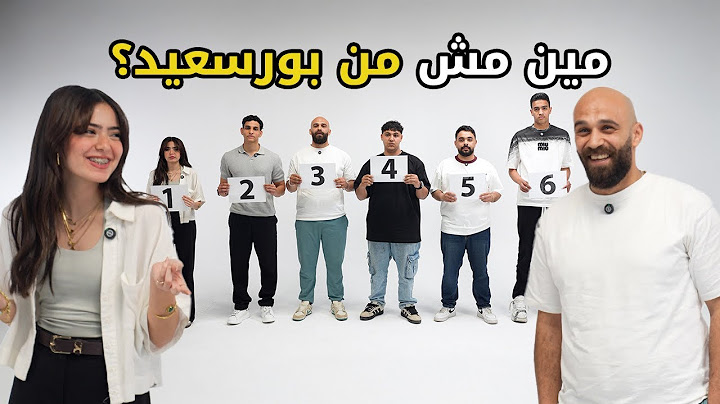 مين  مش بورسعيدى؟🚢 بيننا غريب