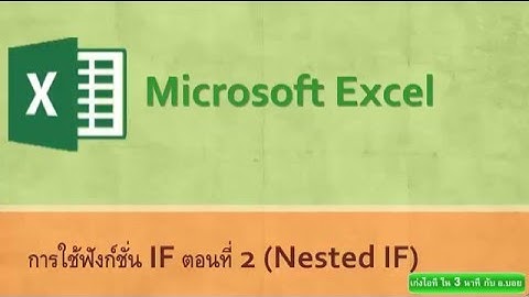 การใช้ Function IF (Part II) Nested IF ในโปรแกรม MS.Excel