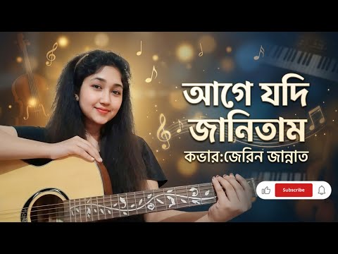 Age Jodi Janitam||আগে যদি জানিতাম||Cover-Jerin Jannat||female version by Jerin Jannat Music
