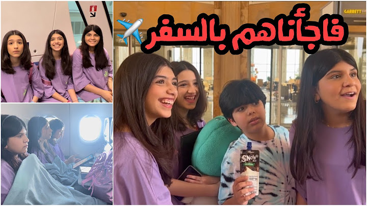 فاجأناهم بالسفر ✈️