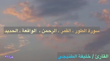 سورة الطور النجم القمر الرحمن الواقعة الحديد / خليفة الطنيجي