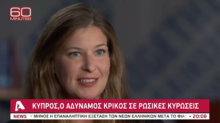 Στο στόχαστρο του CBS τα ρωσικά κεφάλαια στην Κύπρο | AlphaNews Live