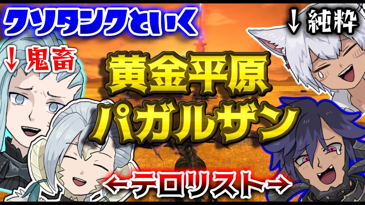 【FF14】壊滅寸前！？全員自由な黄金平原おパガルザン※漆黒5.5ネタバレ注意【ワクめ部】