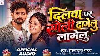 #AUDIO ll  DILWA PAR GOLI DAGELU ll RANJAN LAL YADAV  ll  BHOJPURI VIRAL GEET 2026