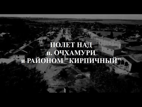 ПОЛЕТ над п  Очхамури и районом Кирпичный Аджария Грузия