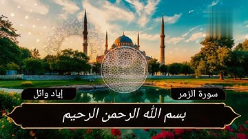 ما تيسر من سورة الزمر بصوت القارئ: إياد وائل❤️(ان تقول نفس يا حسرتى على ما فرطت في جنب الله)💔💔