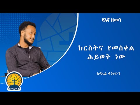 የእኔ ዘመን ክርስትና የመስቀል ሕይወት ነው ከወጣት እዪኤል ፋንታሁን ጋር
