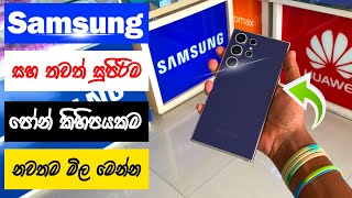 samsung mobile phone price sri lanka / best budget smartphone 2024 / budget phones sinhala