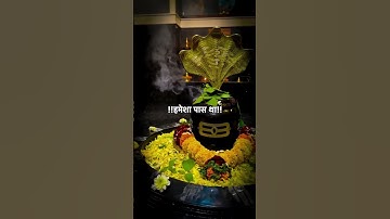 ना हो के भी क़रीब तू #mahadev #bholenath #shiv #shorts #status #bhakti #bhajan #om #shiva #mahakal